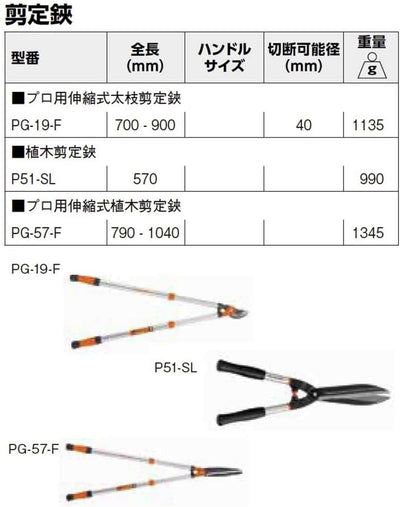 Forbici da potatura professionali, modelli PG-19-F, P51-SL, PG-57-F, lunghezza regolabile, taglio fino a 40 mm, peso 1135-1345 g. Ideali per la potatura di rami e piante. Manici ergonomici per una presa sicura.